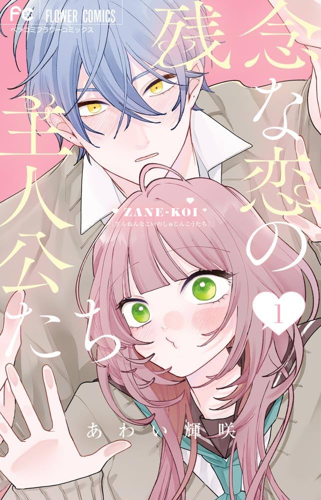 残念な恋の主人公たち (1) (フラワーコミックス) | あわい 輝咲 |本