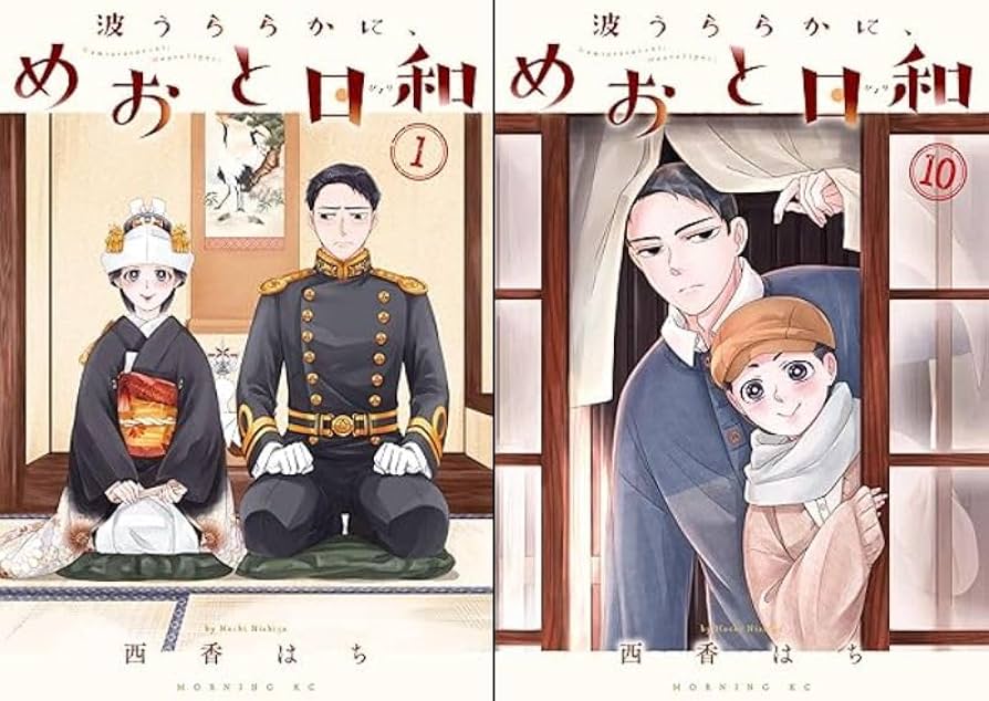 Amazon.co.jp: 波うららかに、めおと日和 全巻 1-10巻 10冊セット 全巻