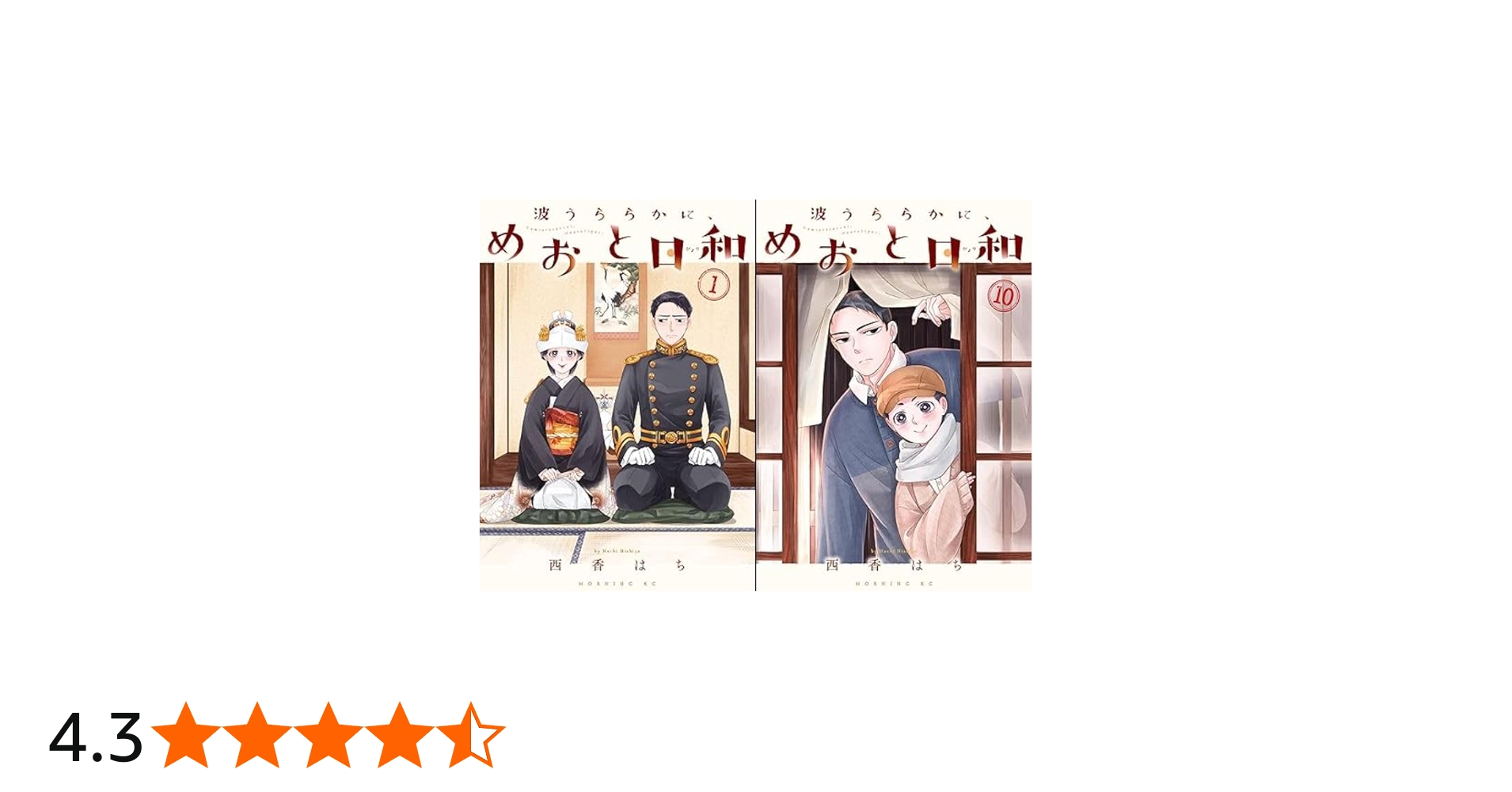 Amazon.co.jp: 波うららかに、めおと日和 全巻 1-10巻 10冊セット 全巻