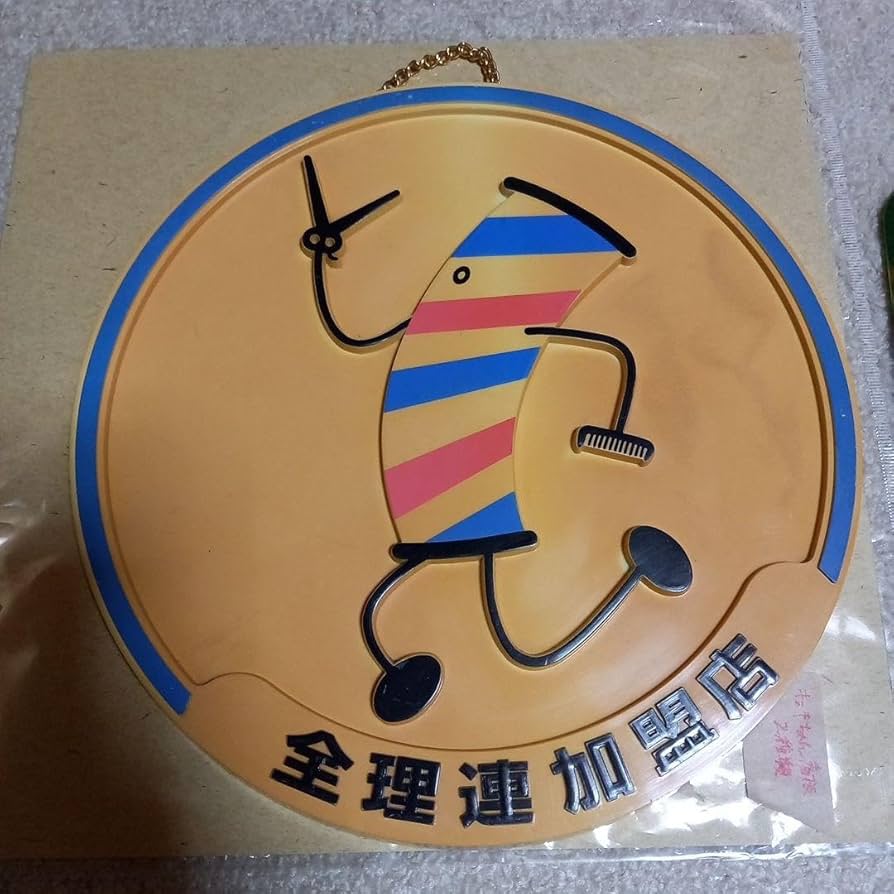 Amazon.co.jp: 全理連加盟店『理髪店 床屋サインポール』 昭和レトロ