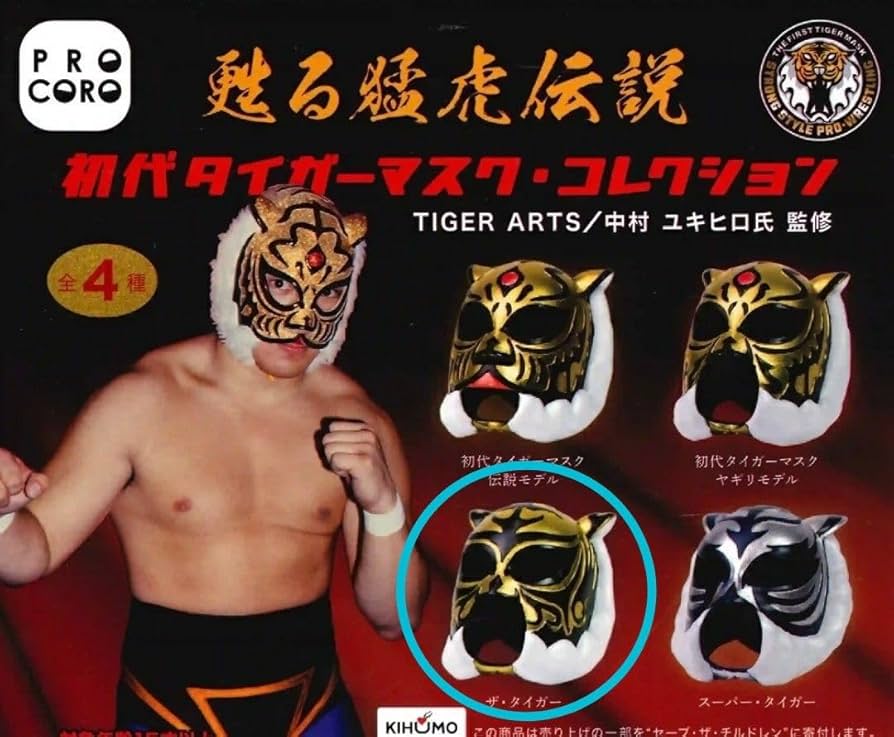 Amazon.co.jp: 甦る猛虎伝説 初代タイガーマスク マスクコレクション