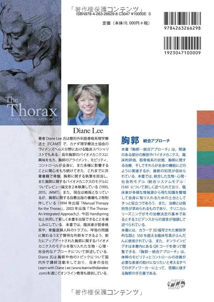 胸郭 統合アプローチ | Diane Lee, 石井 美和子 |本 | 通販 | Amazon