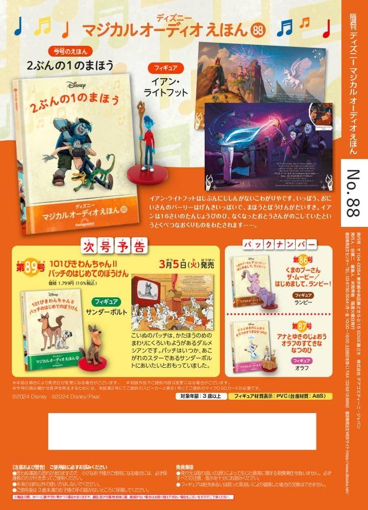 ディズニーマジカルオーディオえほん 88号 (2ぶんの1のまほう) [分冊