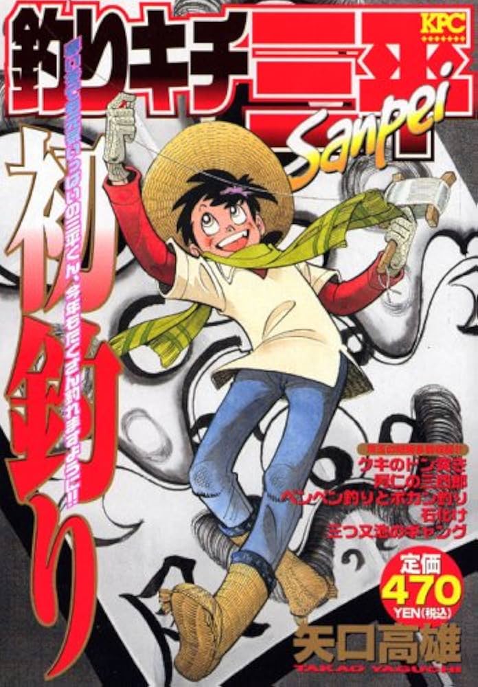 矢口高雄「釣りキチ三平」全巻65冊セット＋釣れづれの記、続編、釣り