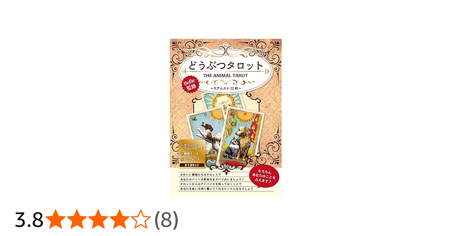 Amazon.co.jp: BeBe監修 どうぶつタロット オリジナルタロットカード