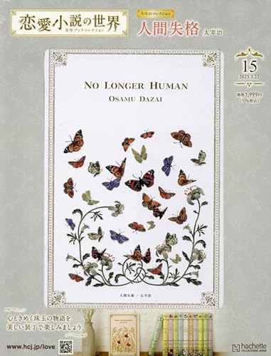 恋愛小説の世界 名作ブックコレクション ラインナップ：分冊百科情報局