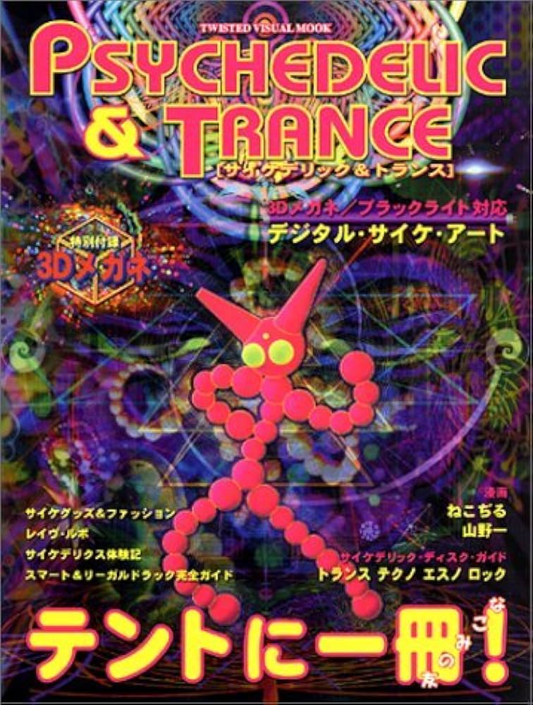 Amazon.co.jp: サイケデリック&トランス 直輸入3Dメガネ付き (TWISTED