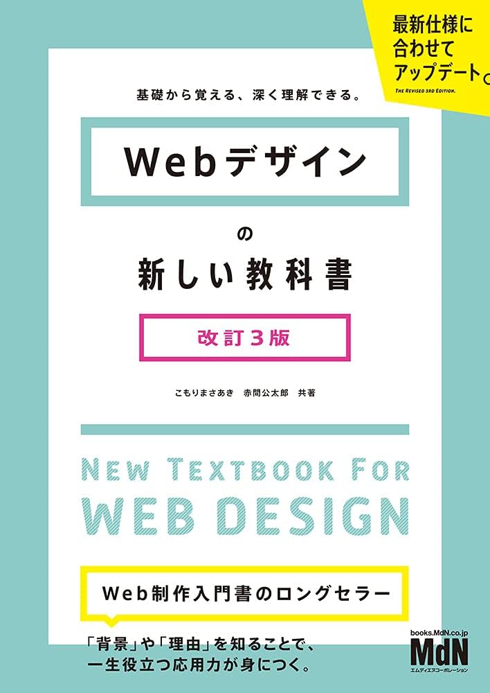 Webデザインの新しい教科書 改訂3版 基礎から覚える、深く理解できる