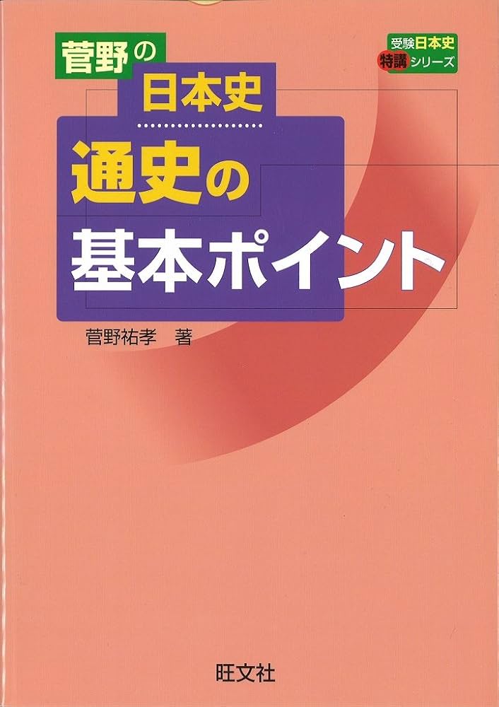 菅野の日本史通史の基本ポイント |本 | 通販 | Amazon