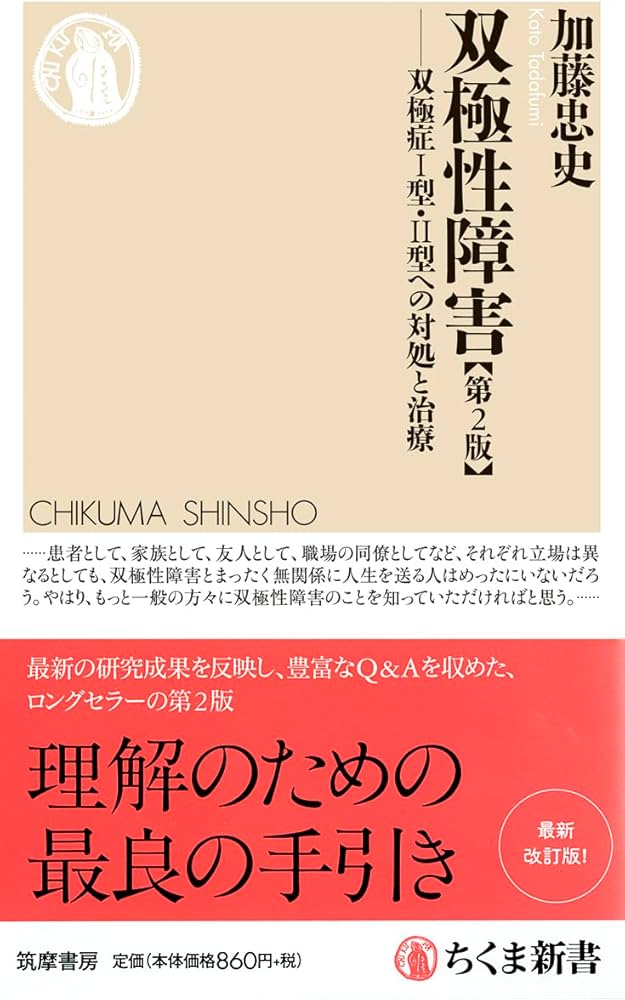 双極性障害[第2版] (ちくま新書) | 加藤 忠史 |本 | 通販 | Amazon