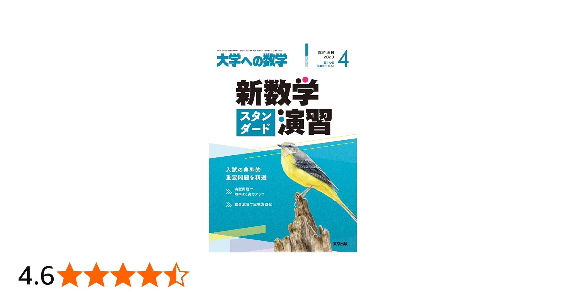 Amazon.co.jp: 新数学スタンダード演習 2023年 04 月号 [雑誌]: 大学へ