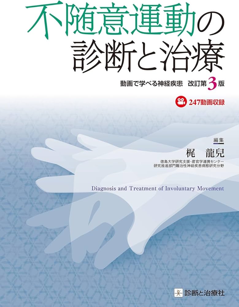 Amazon.co.jp: 不随意運動の診断と治療 改訂第3版: 動画で学べる神経
