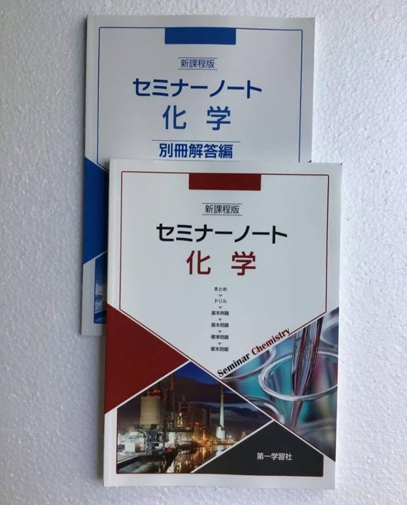 Amazon.co.jp: 新課程版 セミナーノート化学 第一学習社 別冊解答編
