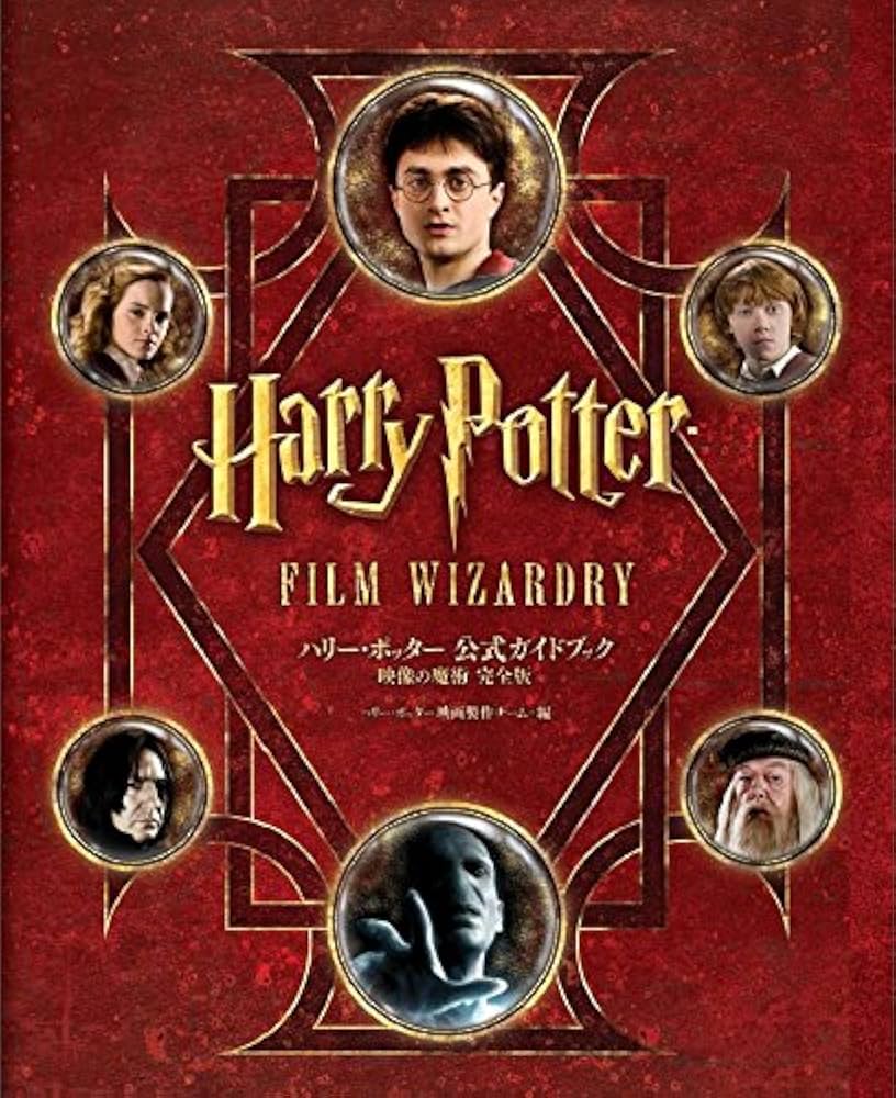ハリー・ポッター 公式ガイドブック 映像の魔術 完全版 | ハリー