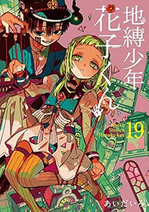 地縛少年 花子くん 19巻』｜感想・レビュー・試し読み - 読書メーター