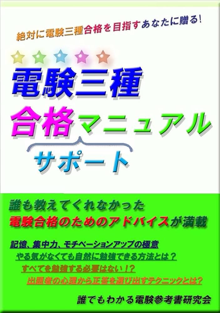 Amazon.co.jp: 電験三種 合格(サポート)マニュアル ver 1.3: 絶対に電