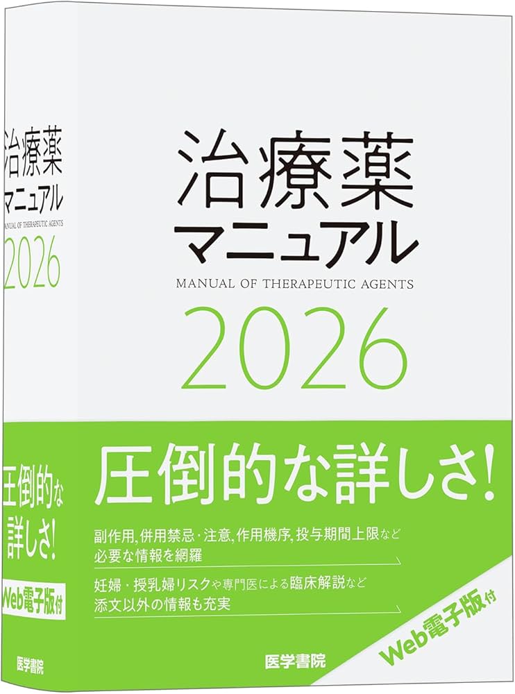 治療薬マニュアル 2026 | 矢崎 義雄, 上野 文昭, 越前 宏俊 |本 | 通販