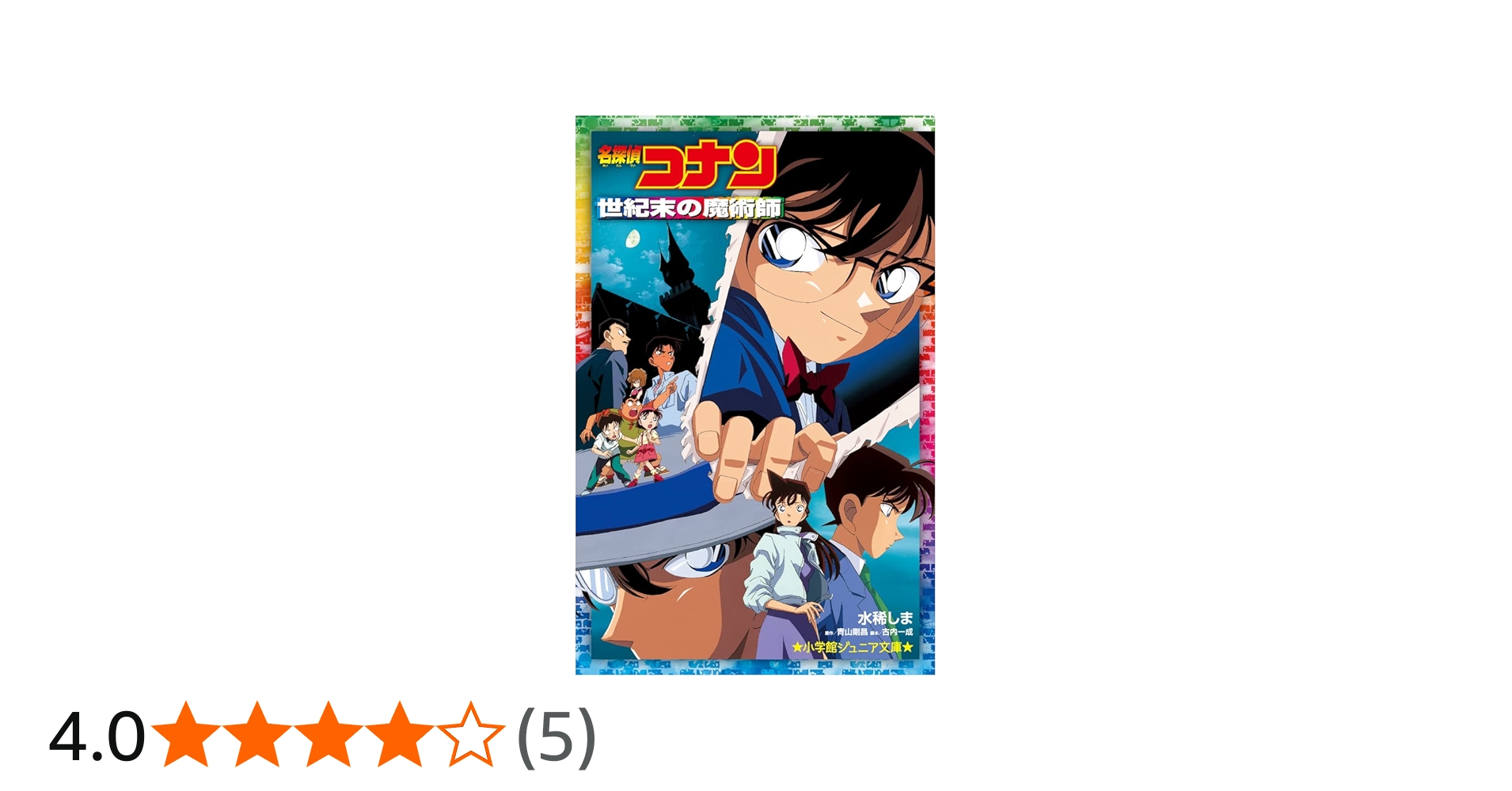 Amazon.co.jp: 名探偵コナン 世紀末の魔術師 (小学館ジュニア文庫 ジあ