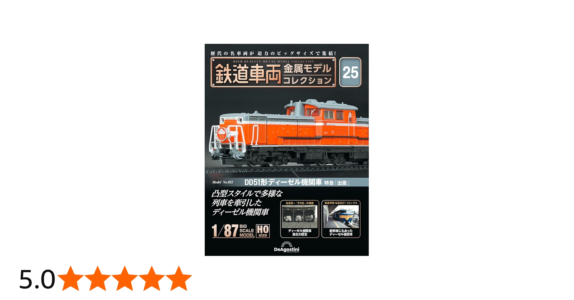 Amazon.co.jp: 鉄道車両 金属モデルコレクション 25号 (DD51形