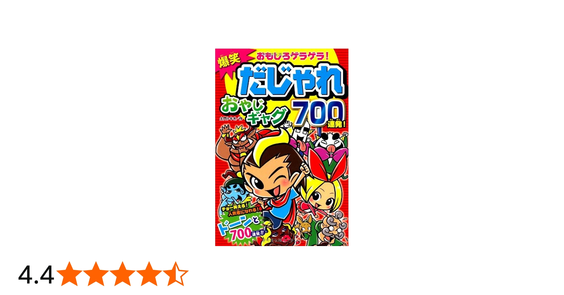 Amazon.co.jp: 爆笑だじゃれおやじギャグ700連発!: おもしろゲラゲラ