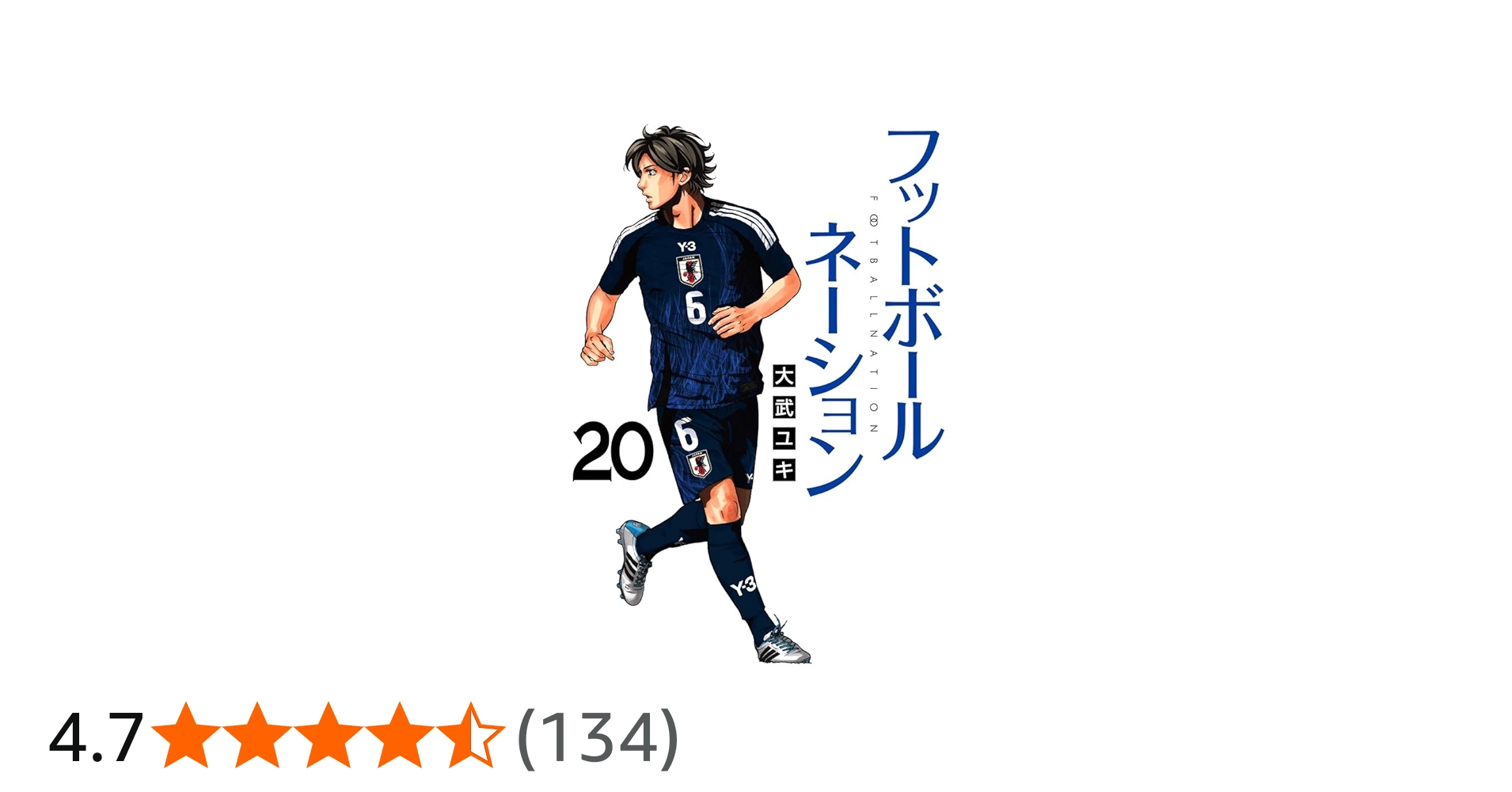 Amazon.co.jp: フットボールネーション (20) (ビッグコミックス
