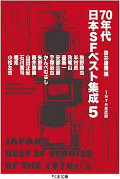 Amazon.co.jp: 70年代日本SFベスト集成5: 1975年度版 (ちくま文庫 つ