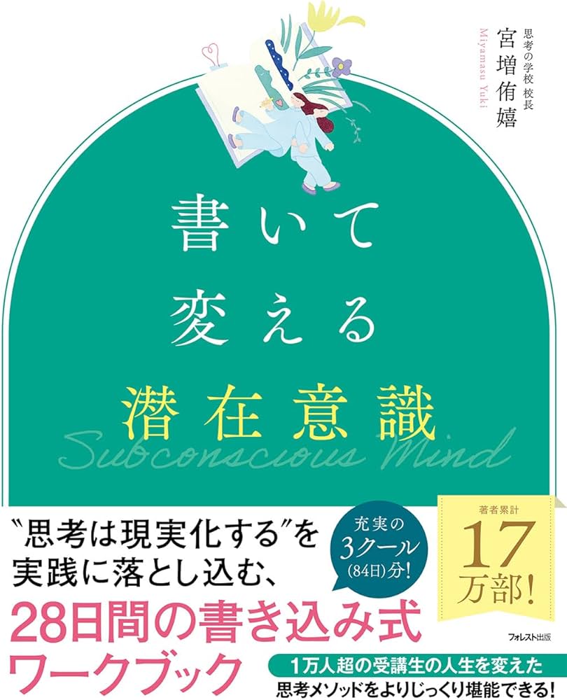 書いて変える潜在意識 | 宮増 侑嬉 |本 | 通販 | Amazon