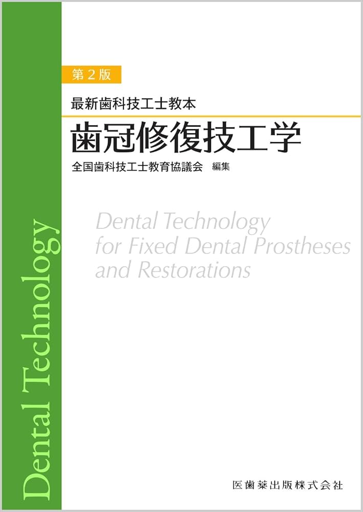 最新歯科技工士教本 歯冠修復技工学 第2版 | 全国歯科技工士教育協議会
