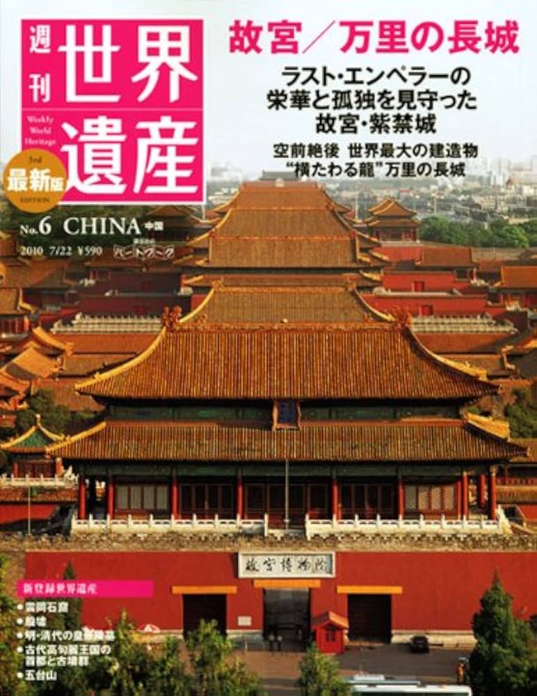 Amazon.co.jp: 週刊世界遺産 no.6: 最新版 : 講談社: Japanese Books