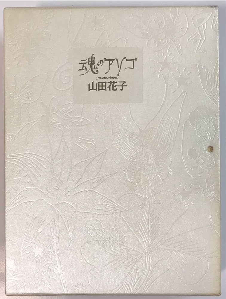 Amazon.co.jp: 魂のアソコ(CD付き)【1000部限定】 : 山田花子: 本