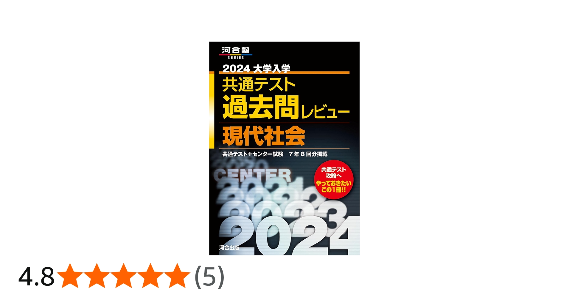 2024大学入学共通テスト過去問レビュー 現代社会 (河合塾SERIES
