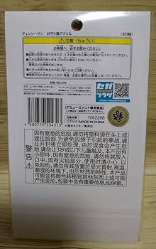 Amazon.co.jp: チェンソーマン パワー コベニ 交通安全 お守り風