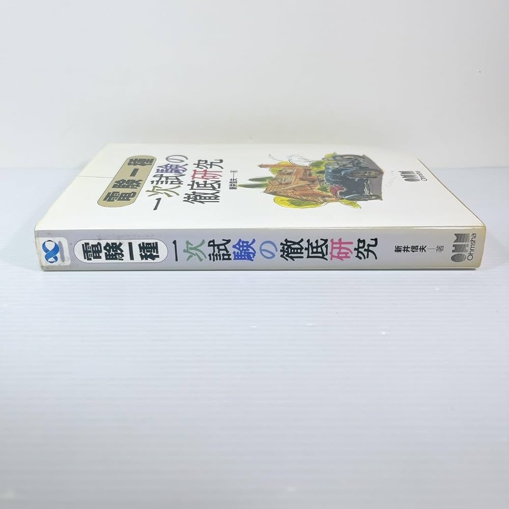 電験一種一次試験の徹底研究 (LICENCE BOOKS) | 新井 信夫 |本 | 通販