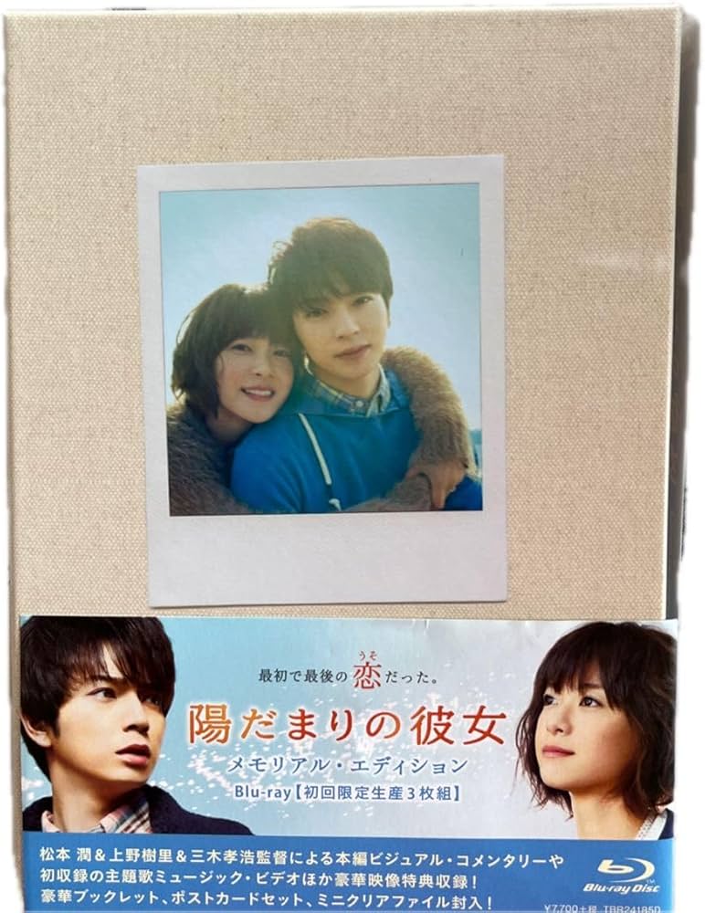 Amazon.co.jp: 松本潤主演 陽だまりの彼女 初回限定盤3枚組 メモリアル