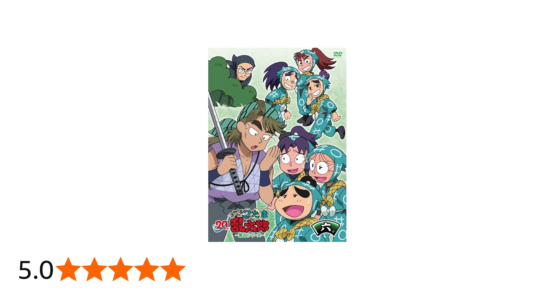 Amazon.co.jp: TVアニメ(忍たま乱太郎) DVD 第20シリーズ 六の段