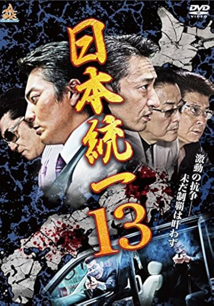 Amazon.co.jp: 日本統一13 [レンタル落ち] : 本宮泰風, 山口祥行, 小沢