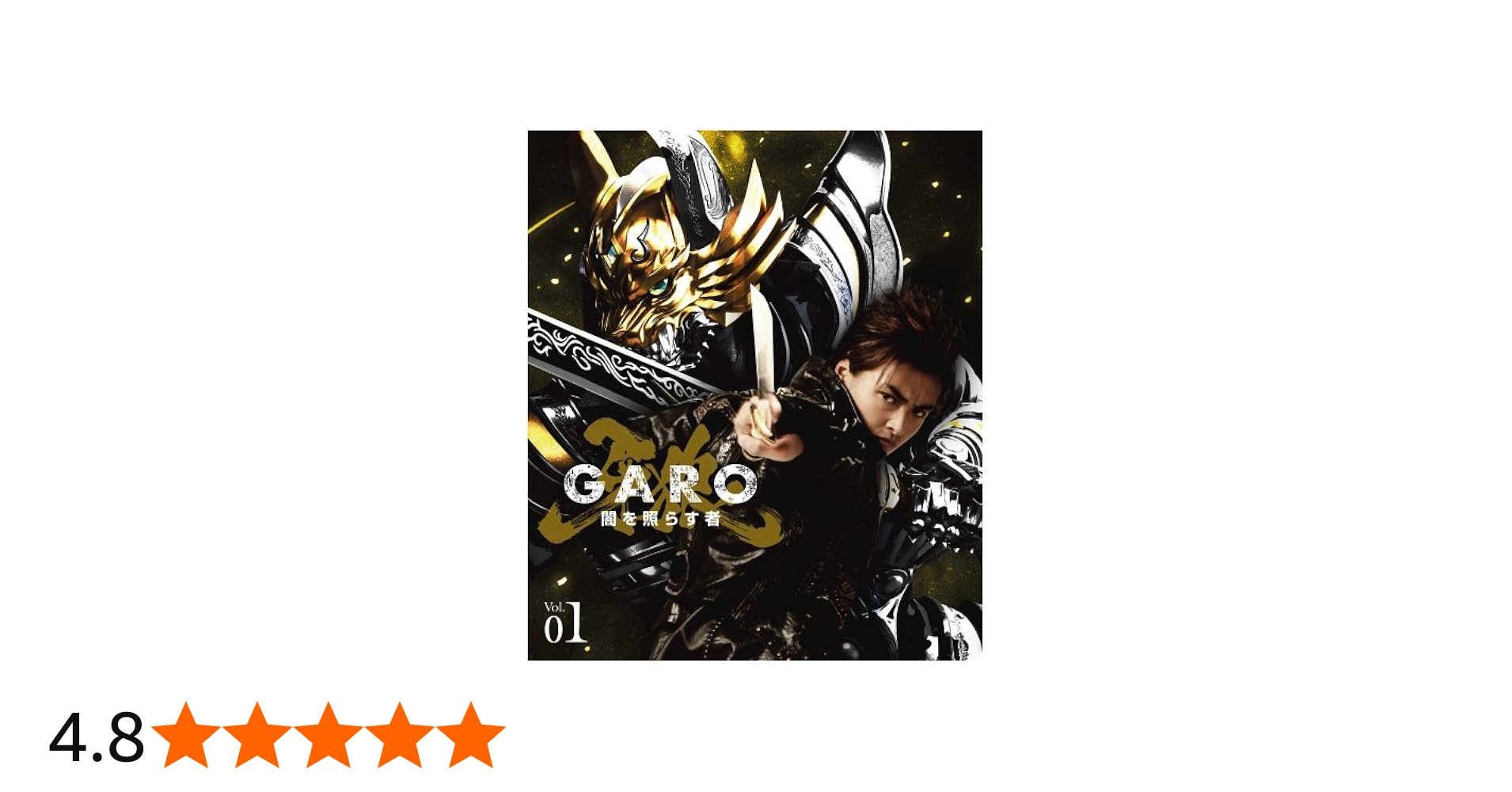 Amazon.co.jp: 牙狼 [GARO]~闇を照らす者~ vol.1 [Blu-ray] : 栗山航