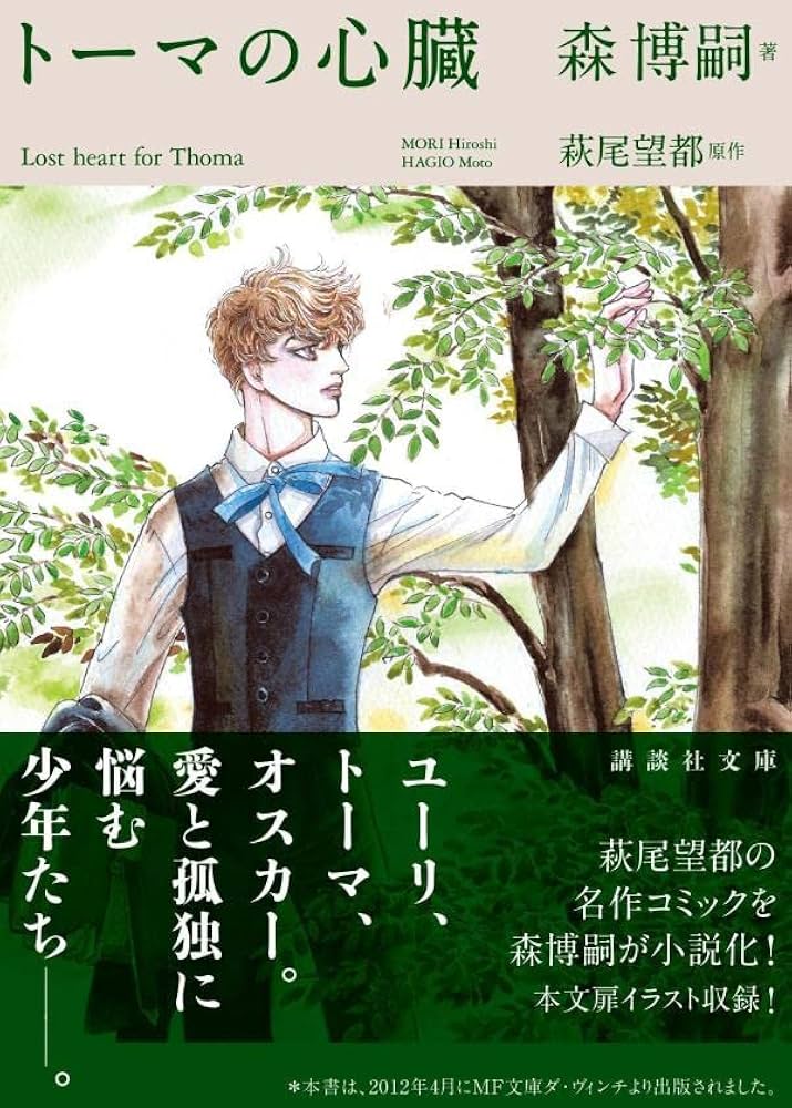 トーマの心臓 Lost heart for Thoma (講談社文庫 も 28-82) | 森 博嗣