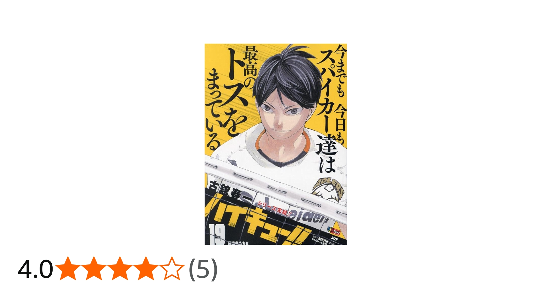 ハイキュー!! 19: 集英社 (集英社ジャンプリミックス) | 古舘春一 |本