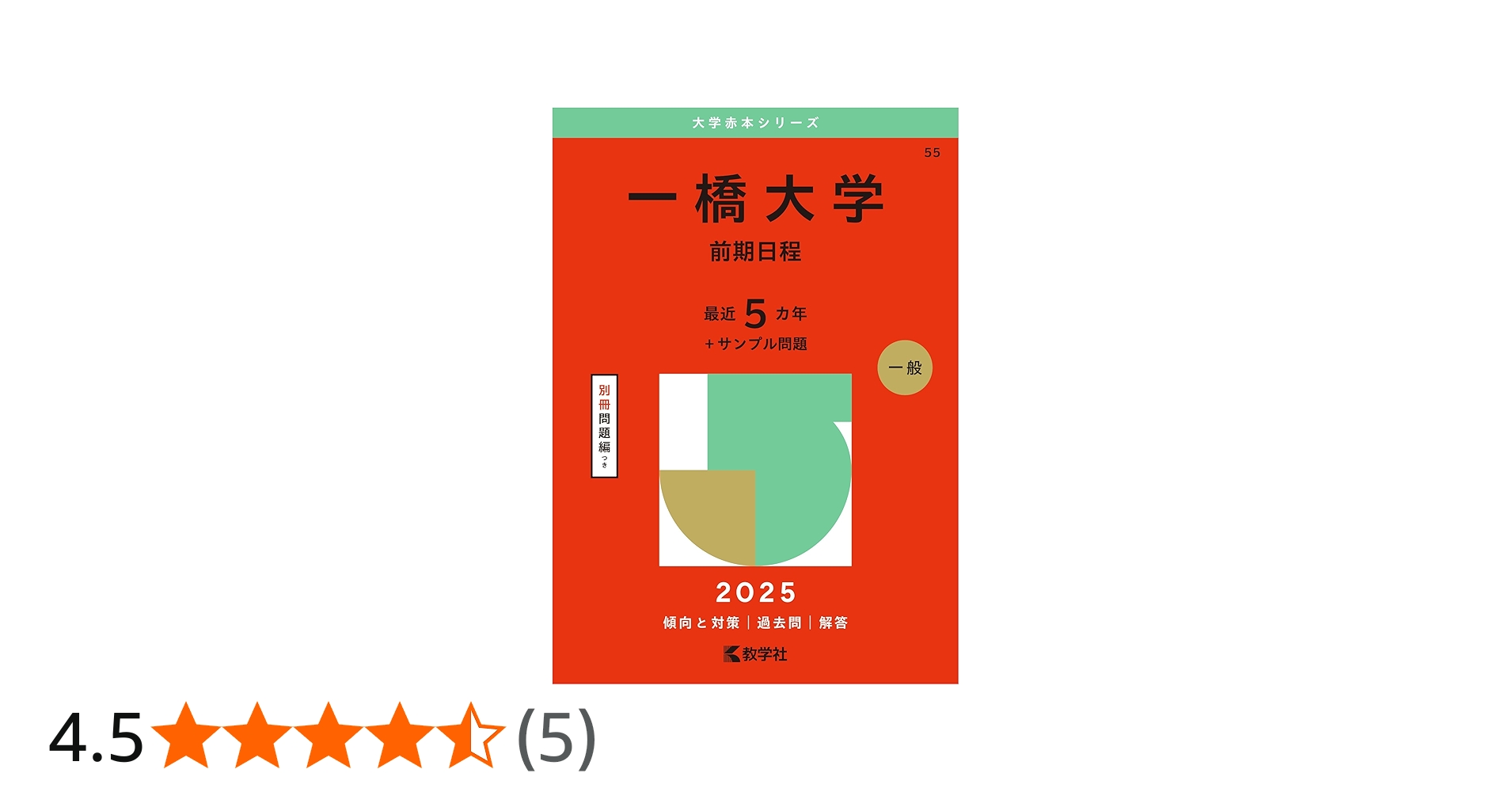 一橋大学（前期日程） (2025年版大学赤本シリーズ) | 教学社編集部 |本
