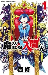 Amazon.co.jp: 魔入りました！入間くん 33 (少年チャンピオン
