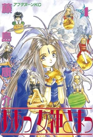 ああっ女神さまっ（41） (アフタヌーンコミックス) | 藤島康介