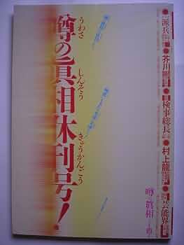 Amazon.co.jp: 噂の真相休刊号！ : 本