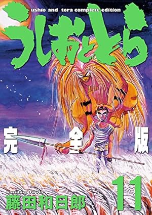 Amazon.co.jp: うしおととら 完全版 (17) (少年サンデーコミックス