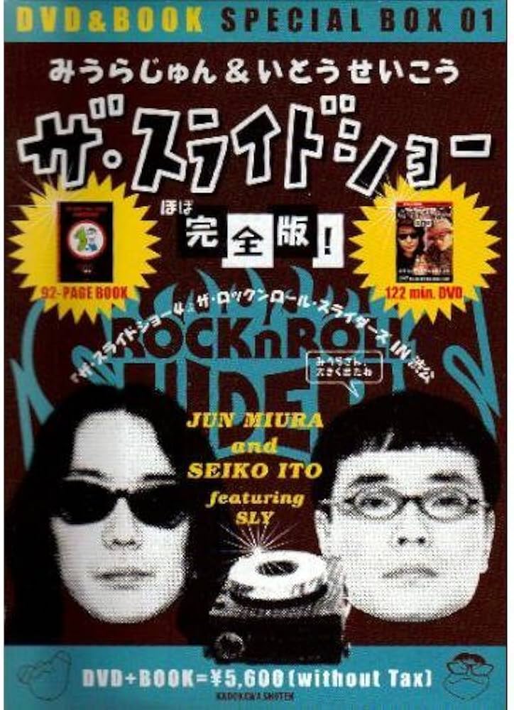 みうらじゅん＆いとうせいこう ザ・スライドショー ほぼ完全版