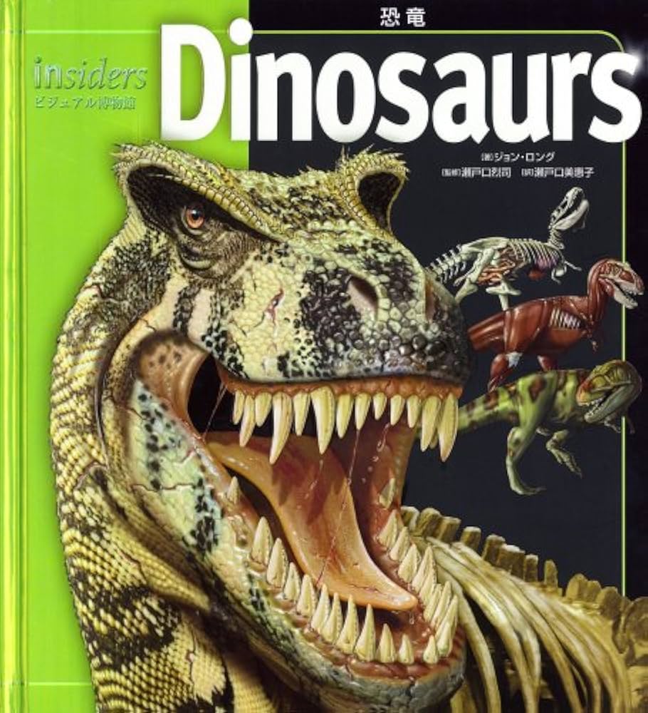 Amazon.co.jp: ディノサウルス 恐竜 (insidersビジュアル博物館
