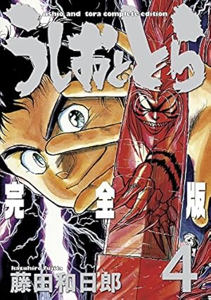 Amazon.co.jp: うしおととら 完全版 (15) (少年サンデーコミックス