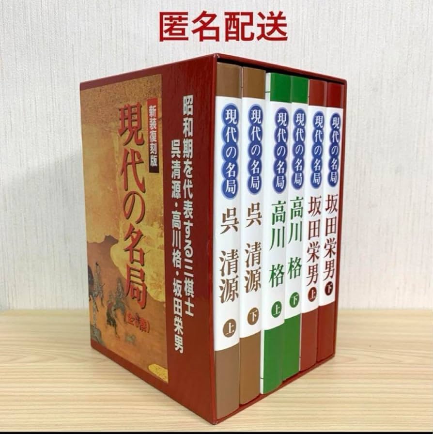 Amazon | 新装復刻版 現代の名局 全6巻 日本囲碁連盟 呉清源 高川格