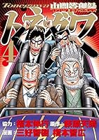 中間管理録トネガワ (全10巻) Kindle版