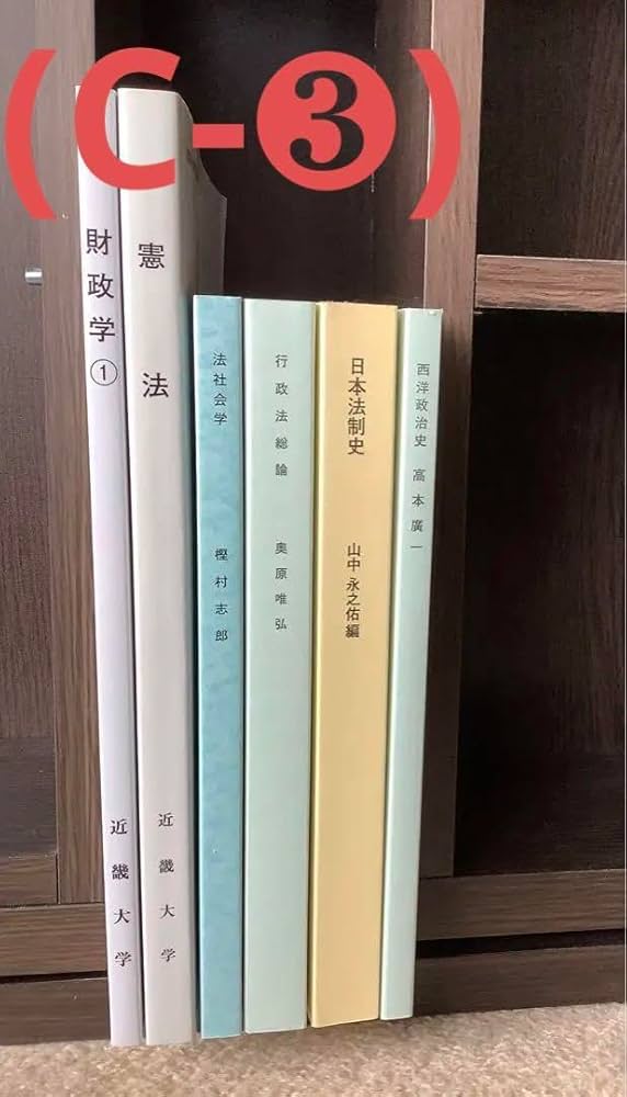 Amazon.co.jp: セット(C-) 近畿大学 法学部 通信課程 教科書 : 文房具